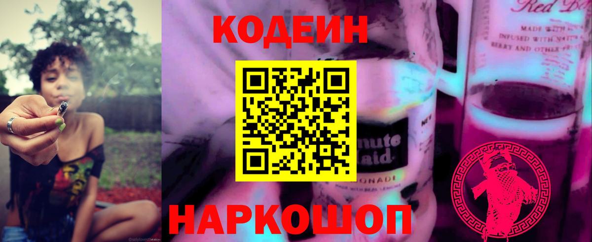Кодеин напиток Lean (лин) Звенигород
