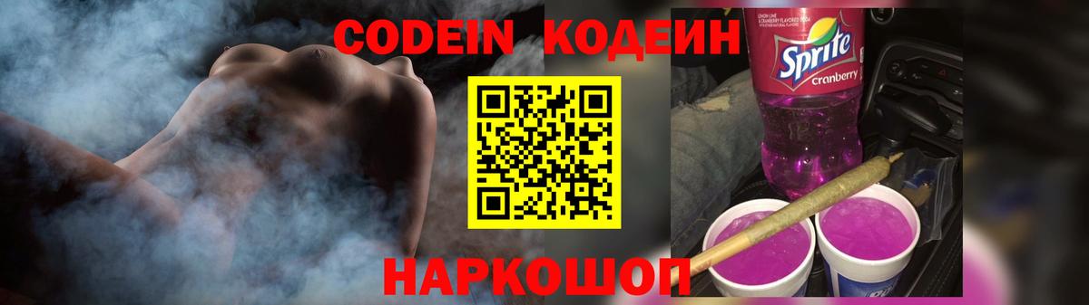 Звенигород  Кодеин Purple Drank  Вход с VPN 